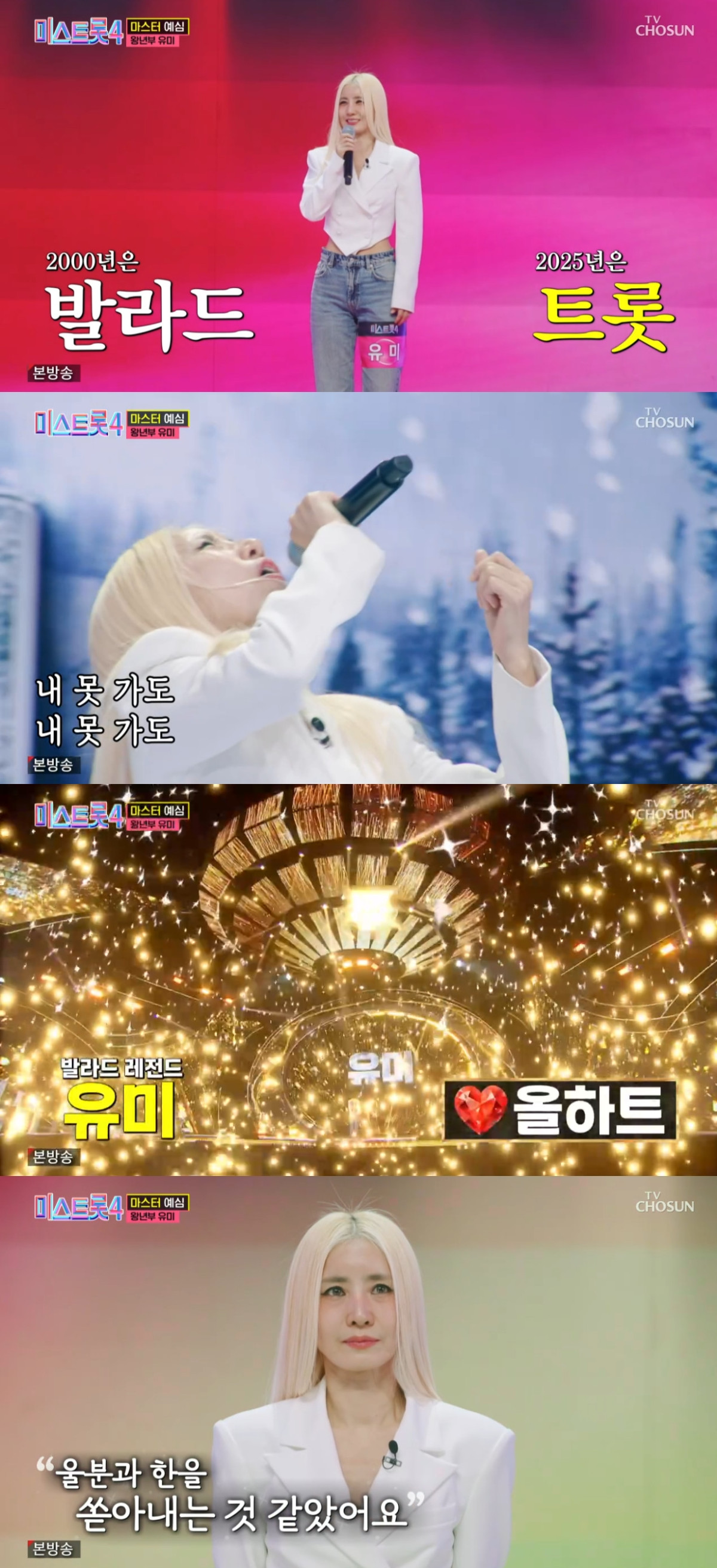 ▲가수 유미. (출처=TV조선 '미스트롯4' 캡처)