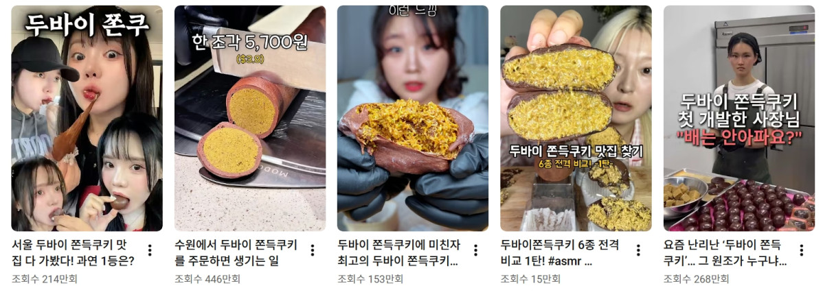 ▲두바이 쫀득쿠키 대란, 높은 가격에도 불구…두쫀쿠 인기 열풍 (출처=유튜브 캡처)