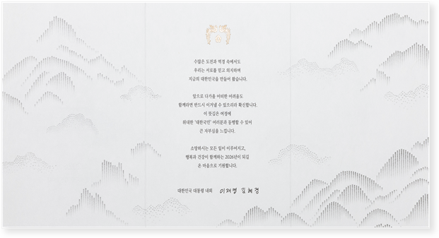 ▲이재명 대통령은 26일 국가 발전과 국민 생활 안정을 위해 헌신한 각계 주요 인사, 국가유공자, 사회적 배려 계층 및 외국 정상, 재외동포 등 4만5000여 명에게 2026년 연하장을 보냈다. (대통령실 제공)