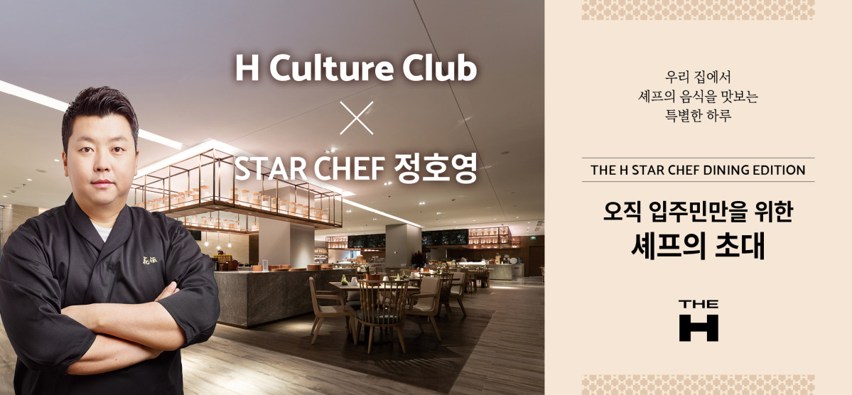 ▲H Culture Club X STAR CHEF 정호영. (사진제공=현대건설)