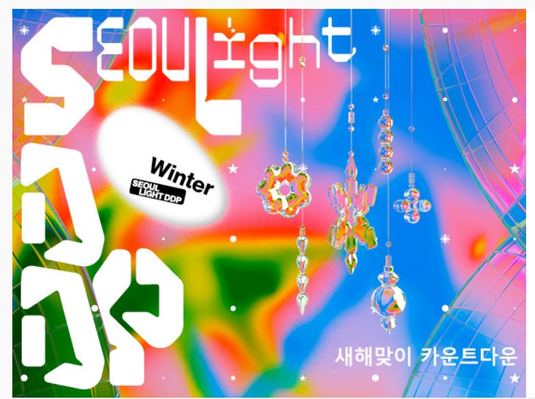 ▲서울라이트 DDP(©서울디자인재단)