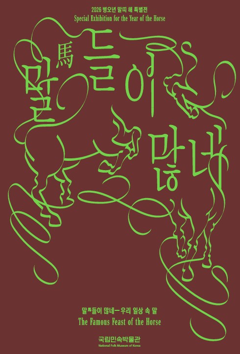 ▲'말馬들이 많네-우리 일상 속 말'(©국립민속박물관)