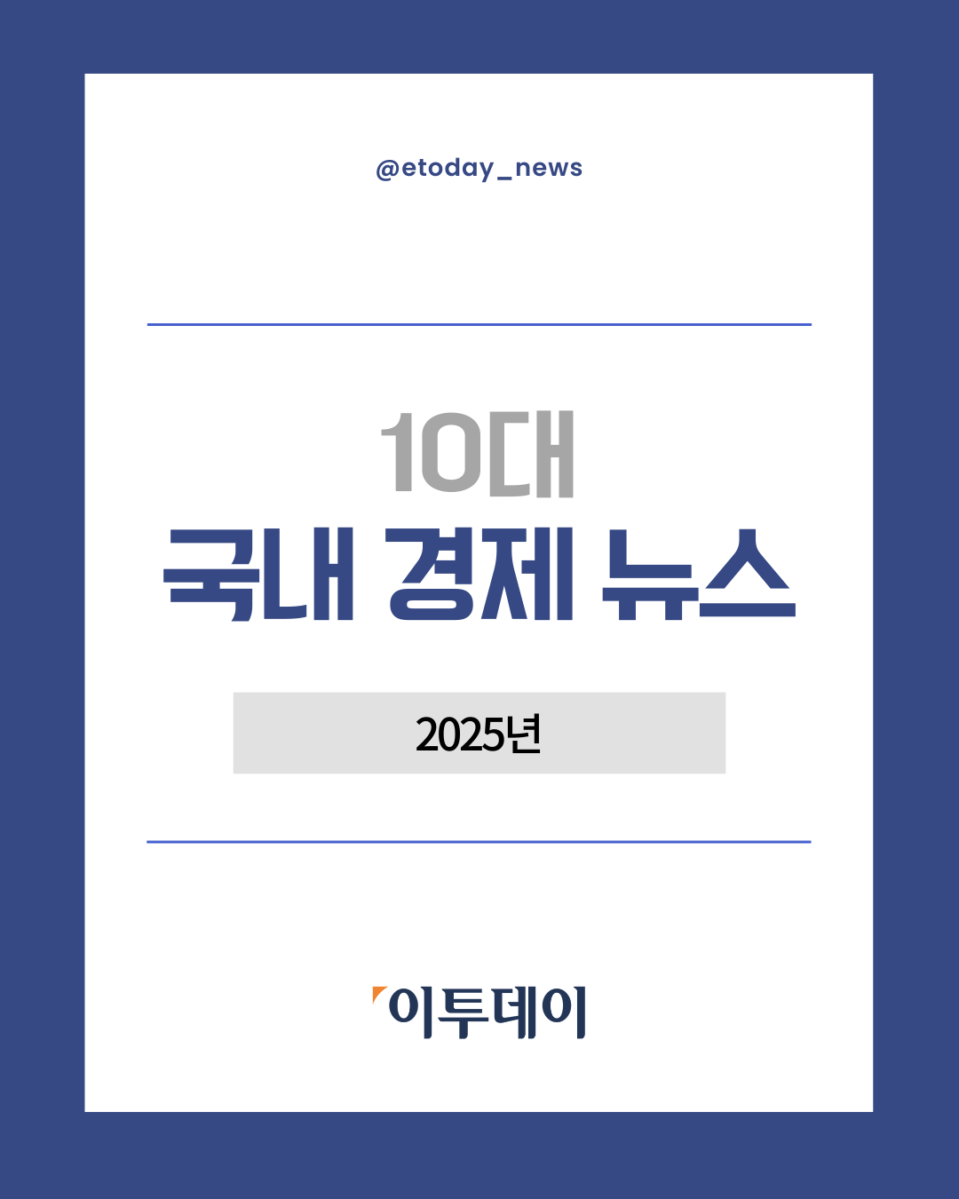 2025년 10대 국내 경제 뉴스 [포토로그]