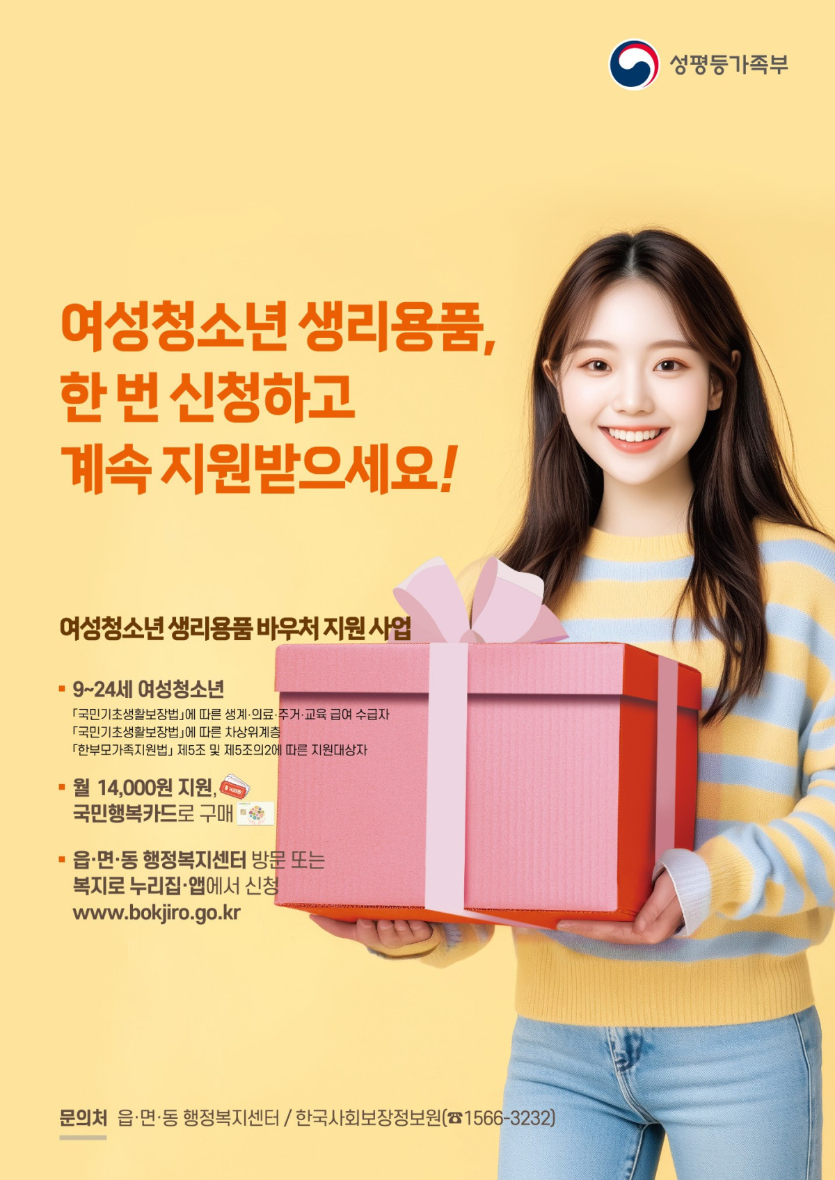 ▲여성청소년 생리용품 지원 사업 홍보 포스터 (사진=성평등가족부)