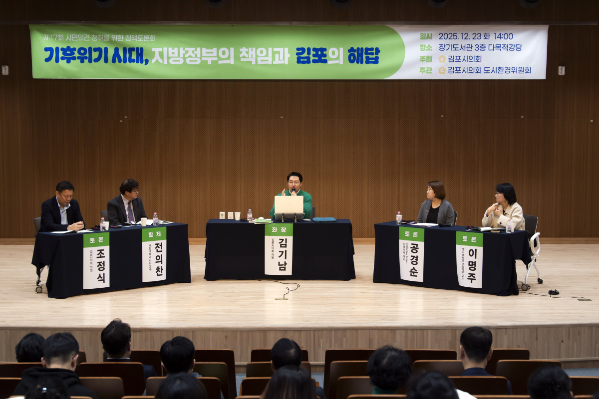 ▲김포시의회 도시환경위원회가 장기도서관에서 ‘기후위기 시대, 지방정부의 책임과 김포의 해답’을 주제로 제17회 정책토론회를 열고 기후위기 대응과 김포형 탄소중립 정책 방향을 논의하고 있다. (김포시의회)