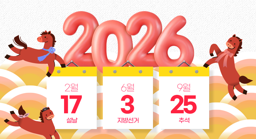 ▲2026년 휴일 달력…내년 빅 이벤트는?, 2026년 쉬는 날은? 2026 휴일 정리, 2025년과 비교해 보니… (김다애 디자이너 mnbgn@)