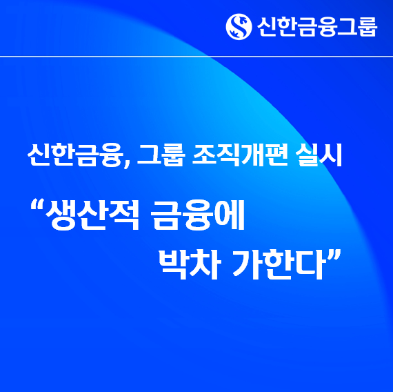 (사진제공=신한금융그룹)