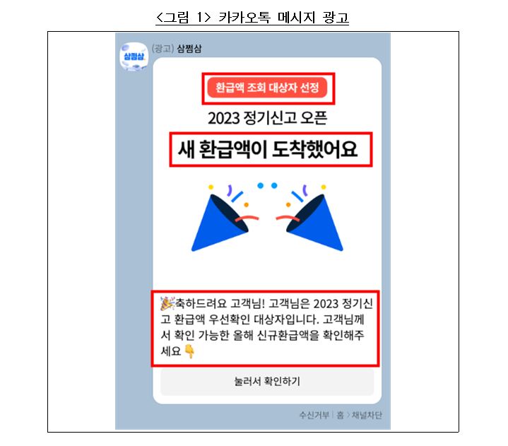 ▲삼쩜삼의 카카오톡 메시지 광고 (공정거래위원회)