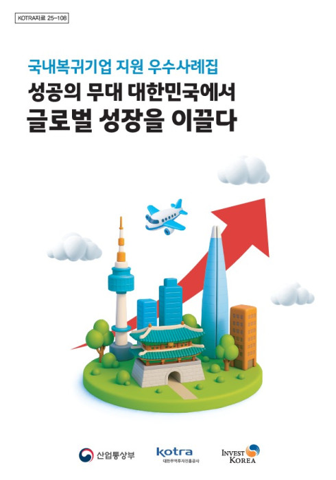 ▲코트라가 발간한 국내복귀기업 지원 우수사례집. (사진=코트라)