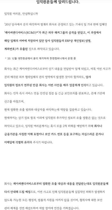 ▲대한항공 해킹 관련 통지문. (사진=대한항공)