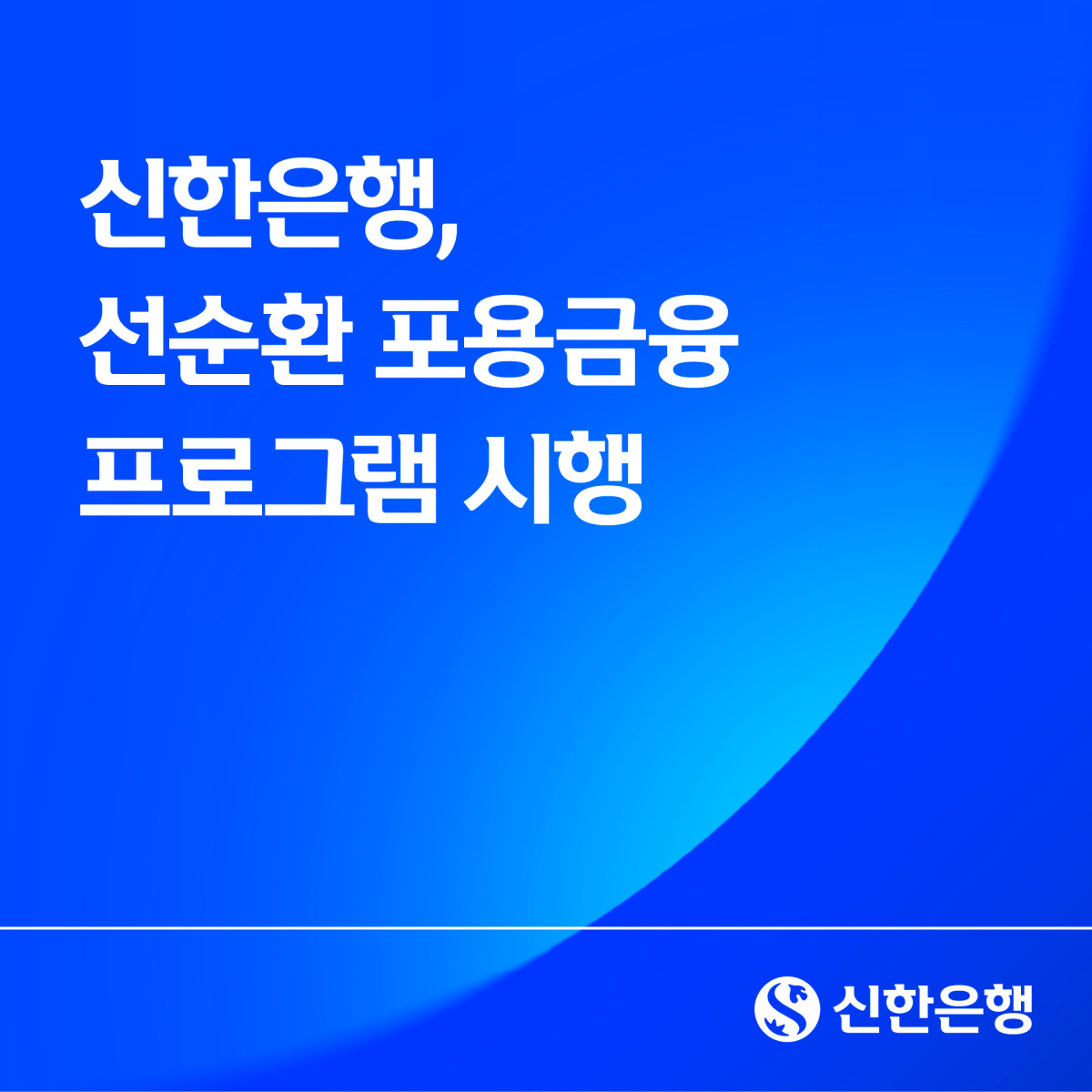 (사진제공=신한은행)