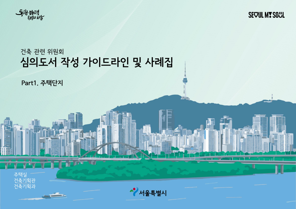 ▲서울시 ‘건축 관련 위원회 심의도서 작성 가이드라인 및 사례집 Part1. 주택단지 사례집 표지. (사진제공=서울시)
