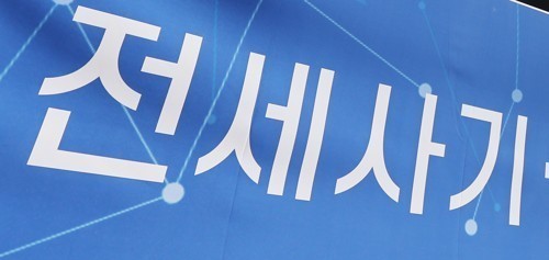 ▲전세사기. (사진제공=연합뉴스)