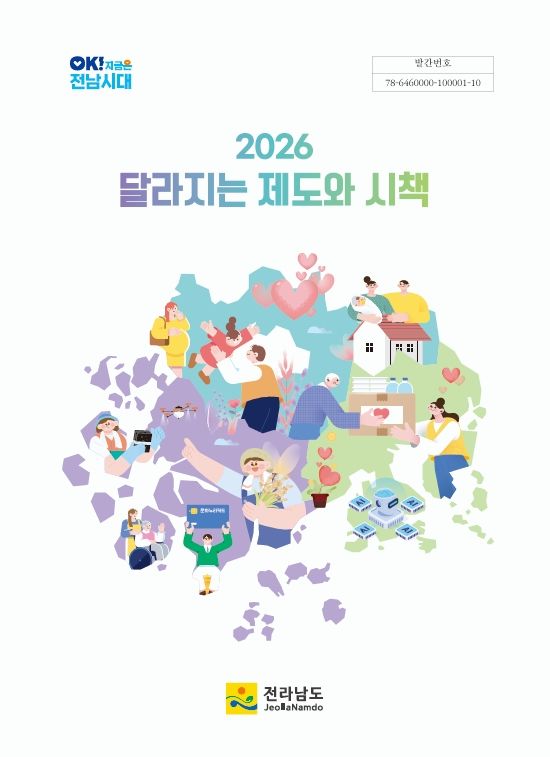 ▲전남도 '내년 달라지는 제도와 시책 책자' 표지. (사진제공=전남도)