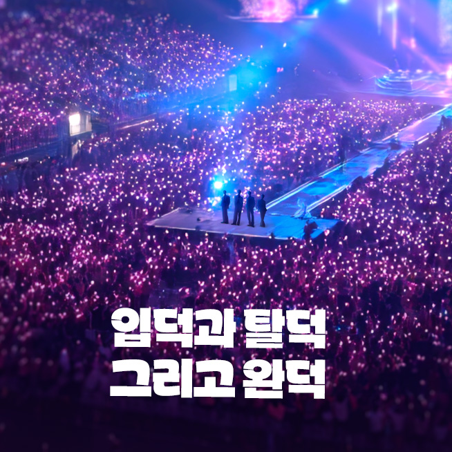 ▲입덕과 탈덕, 그리고 완덕/탈덕 완덕 차이/탈덕 완덕 뜻 (김다애 디자이너 mnbgn@)