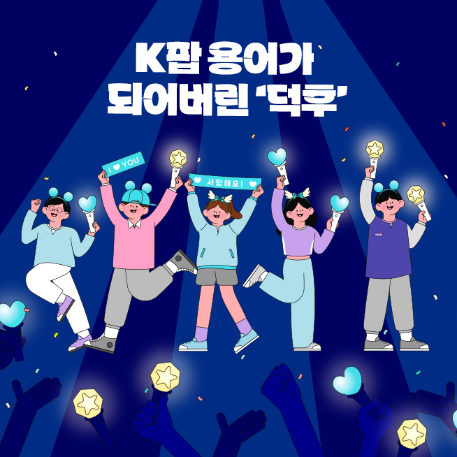 ▲입덕과 탈덕, 그리고 완덕/탈덕 완덕 차이/탈덕 완덕 뜻 (김다애 디자이너 mnbgn@)