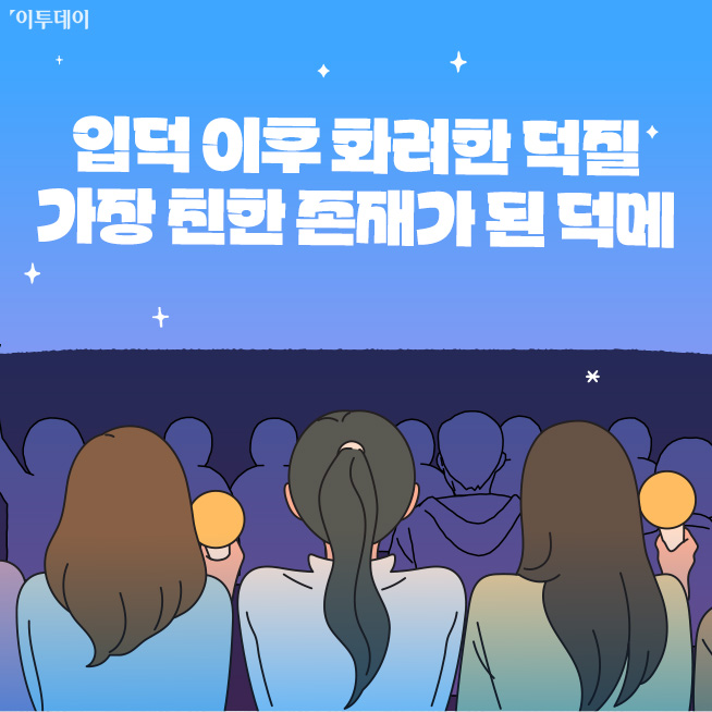 ▲입덕과 탈덕, 그리고 완덕/탈덕 완덕 차이/탈덕 완덕 뜻 (김다애 디자이너 mnbgn@)