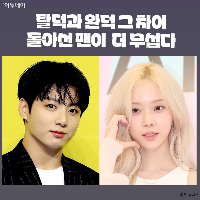 ▲입덕과 탈덕, 그리고 완덕/탈덕 완덕 차이/탈덕 완덕 뜻 (김다애 디자이너 mnbgn@)