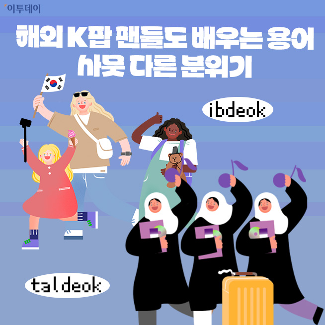 ▲입덕과 탈덕, 그리고 완덕/탈덕 완덕 차이/탈덕 완덕 뜻 (김다애 디자이너 mnbgn@)