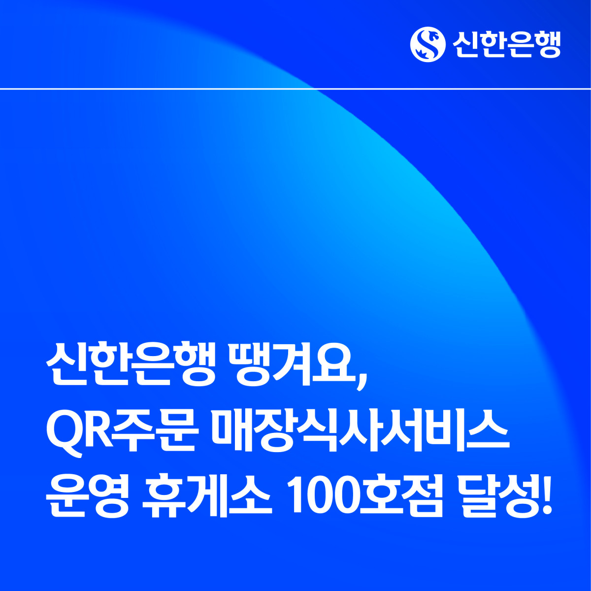 (사진제공=신한은행)
