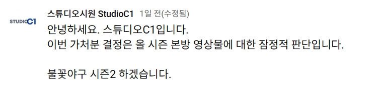 ▲불꽃야구 시즌2 강행. JTBC 법적대응 예고 (출처=유튜브 채널 '스튜디오c1' 캡처)