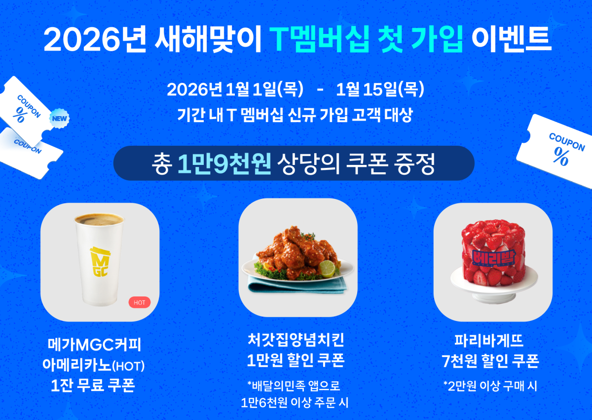 ▲SKT가 신년을 맞아 신규·기존 고객 대상 풍성한 T멤버십 혜택 선보인다고 31일 밝혔다. (사진제공=SKT)