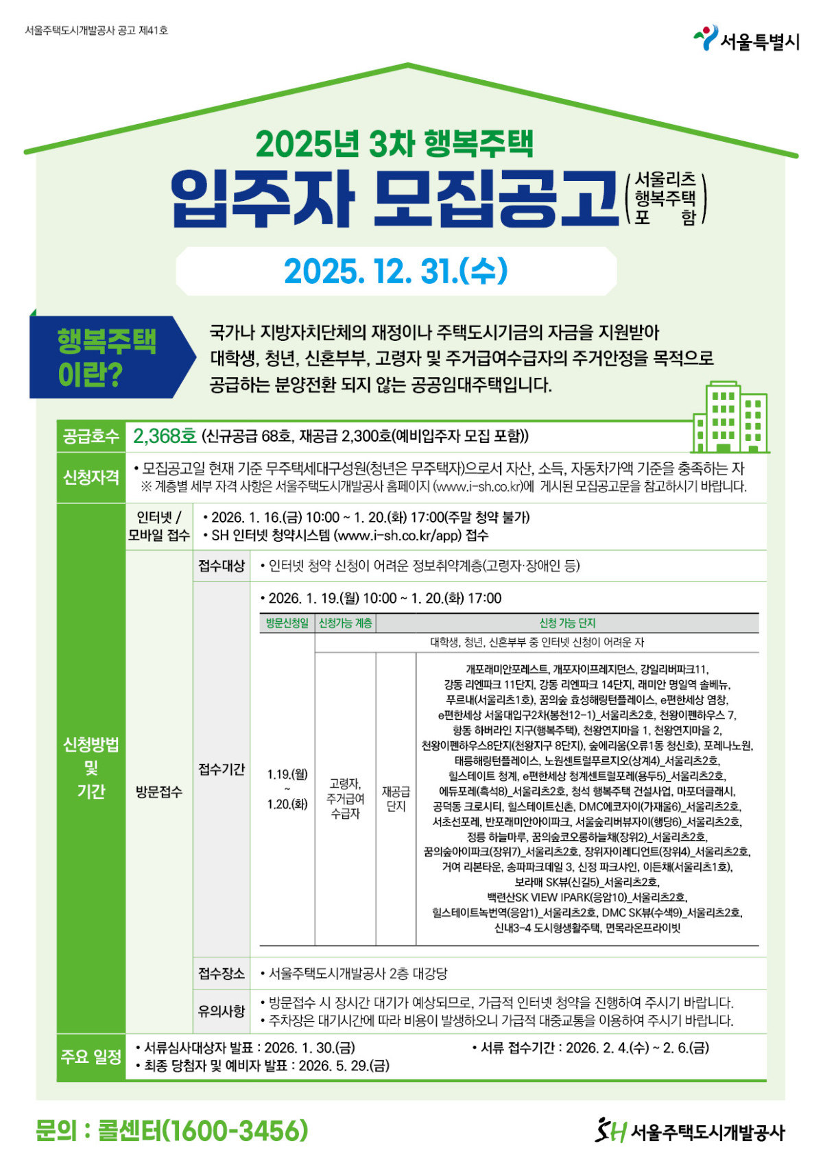 ▲2025년 3차 행복주택 입주자 모집공고 (SH)