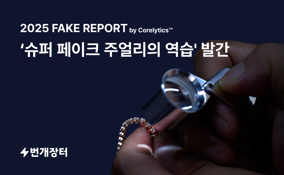 ▲번개장터는 ‘2025 페이크 리포트’를 발간해 "주얼리 품목은 올해 1~7월 기준 위조 상품 적발된 4061억 원 중 약 3762억 원(92%)을 차지하며 품목 중 가장 높은 금액을 기록했다"고 31일 밝혔다. (사진 제공=번개장터)