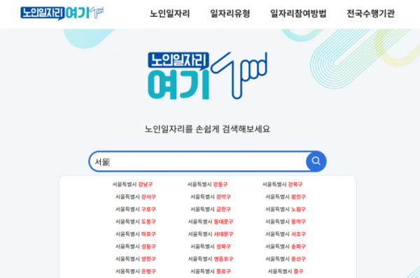 (노인일자리 여기 홈페이지 캡쳐)