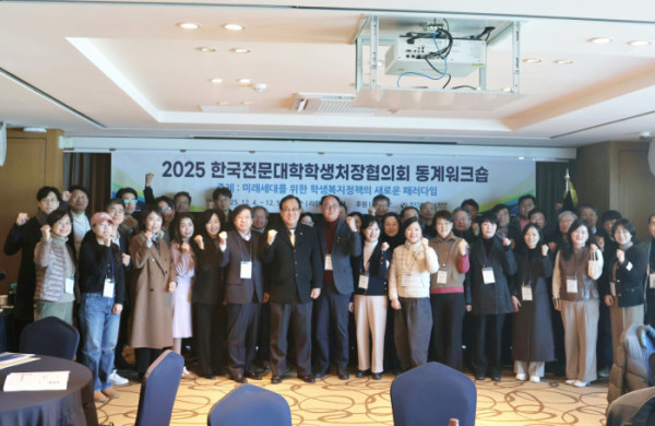 ▲‘2025년 한국전문대학학생처장협의회 동계워크숍'(사진제공=학교안전공제중앙회)