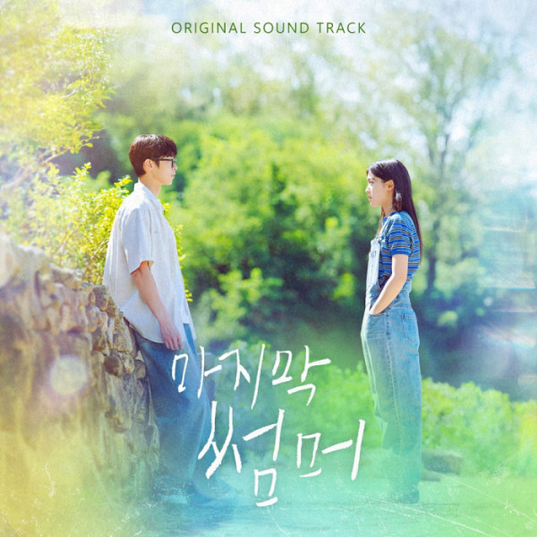 ▲'마지막 썸머' OST 앨범(사진 = 냠냠엔터테인먼트 제공)
