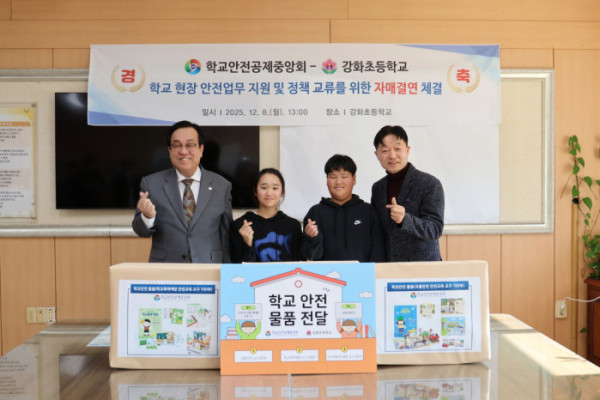 ▲학교안전공제중앙회, 강화초와 자매결연(사진제공=학교안전공제중앙회)