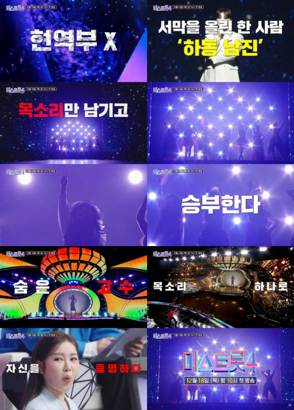 ▲‘미스트롯4’ (사진 제공 = TV CHOSUN)