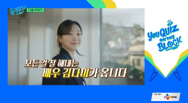 ▲'유퀴즈' 김다미 예고(사진=tvN 방송화면 캡처)