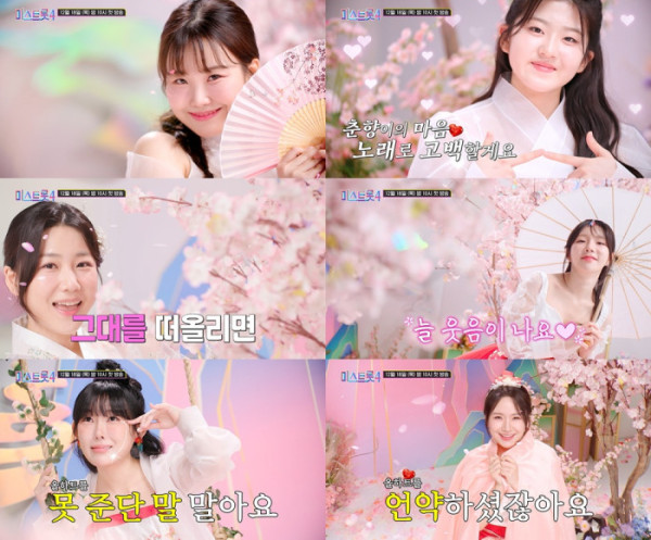 ▲'미스트롯4' 티저(사진제공=TV조선)