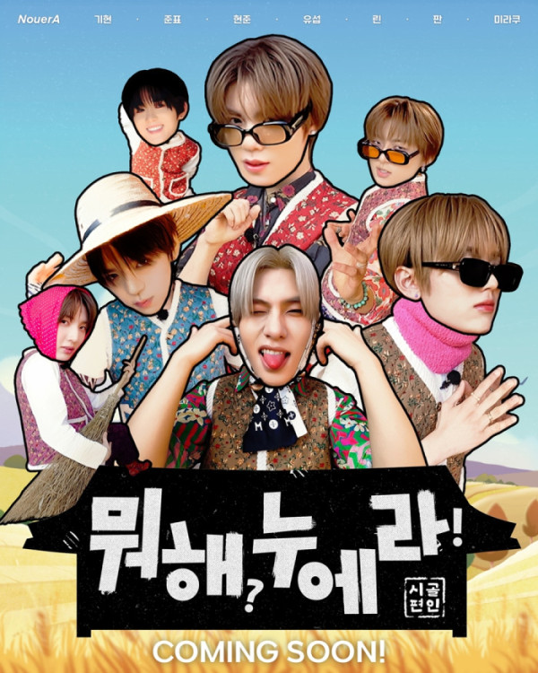 ▲'뭐해, 누에라!' 포스터(사진제공=누아엔터테인먼트)