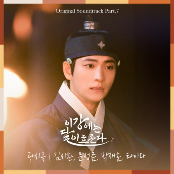 ▲‘이강에는 달이 흐른다’ OST Part.7 ‘광시곡’(사진제공=㈜블렌딩)