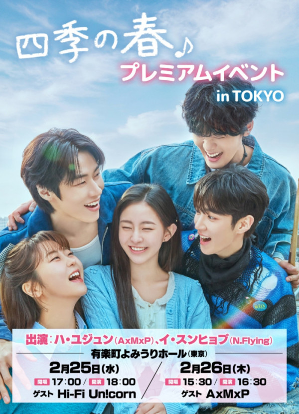 ▲'사계의 봄' 프리미엄 이벤트 (사진제공=FNC엔터테인먼트)