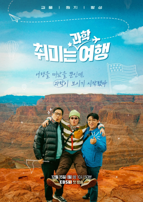 ▲‘취미는 과학여행’(사진제공=EBS1 )