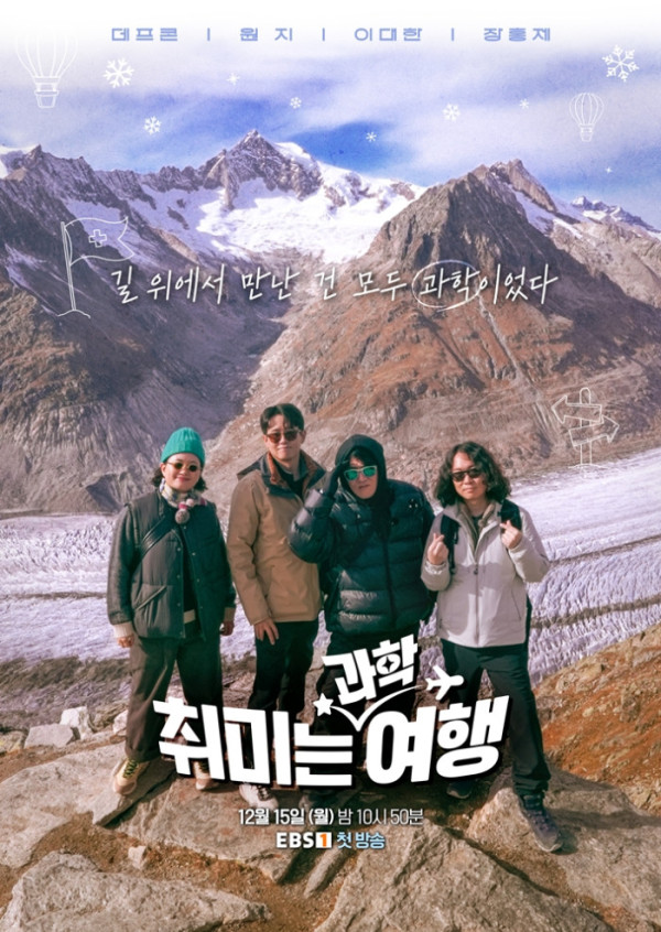 ▲‘취미는 과학여행’(사진제공=EBS1 )