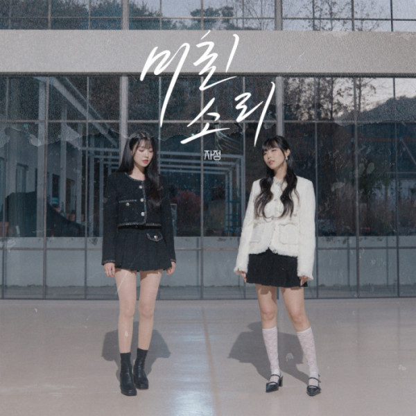 ▲자정 '미친 소리' 커버(사진제공=HNS HQ )