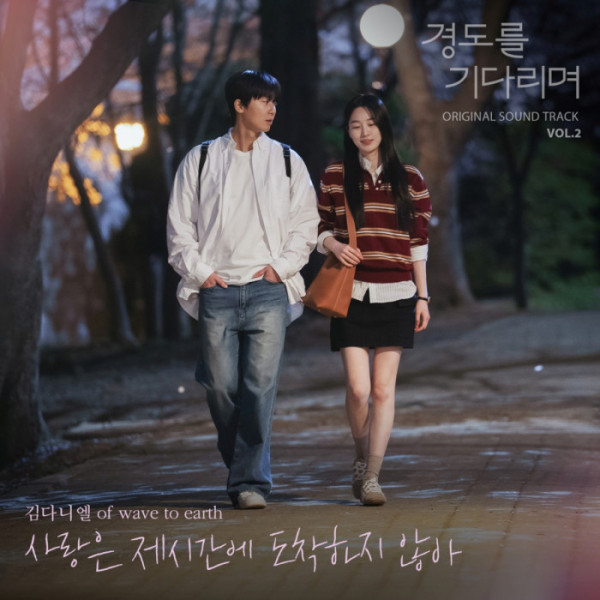▲김다니엘 가창 '경도를 기다리며' OST(사진제공=SLL, 아이엔, 글뫼)