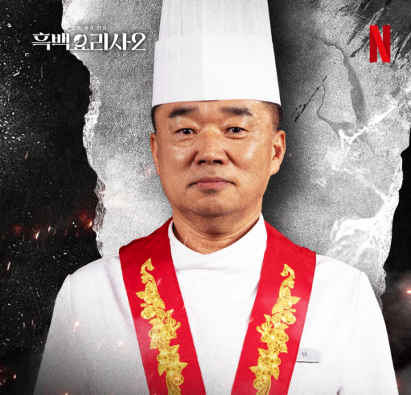 ▲'흑백요리사2' 박효남 셰프(사진제공=넷플릭스)