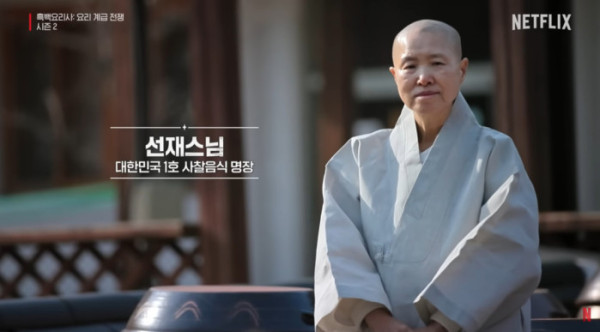 ▲'흑백요리사2' 선재스님(사진제공=넷플릭스)