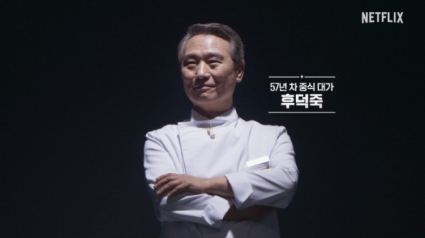 ▲'흑백요리사2' 후덕죽(사진제공=넷플릭스)