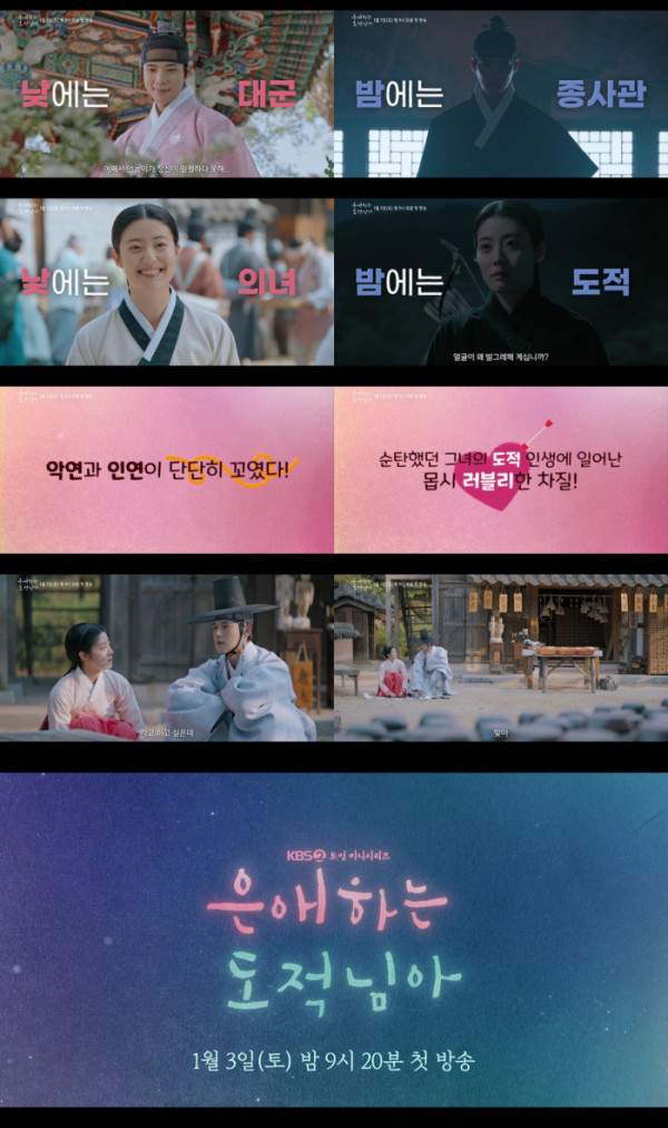 ▲'은애하는 도적님아' 종합 예고 영상 캡처(사진제공=KBS 2TV)