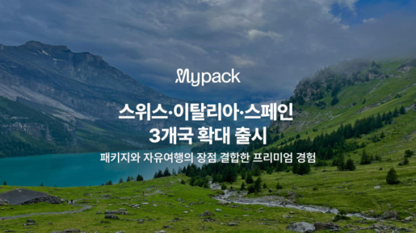 ▲마이리얼트립 마이팩(사진제공=마이리얼트립)