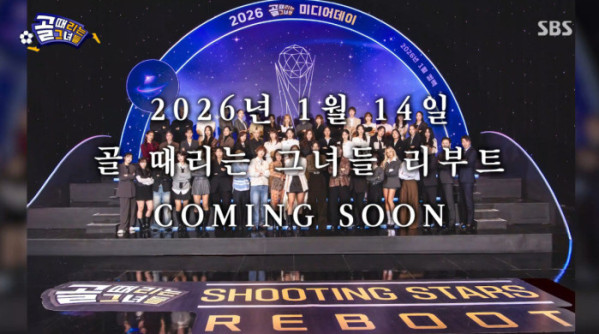 ▲'골때리는 그녀들' 리부트 예고(사진=SBS 방송화면 캡처)