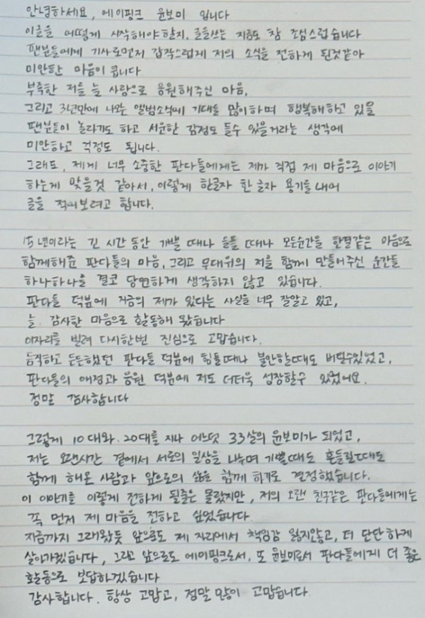 ▲에이핑크 윤보미 결혼 발표 편지(사진=에이핑크 공식 팬카페)