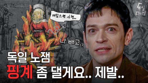 ▲'독일 다니엘' 썸네일(사진=유튜브 채널 '독일 다니엘')